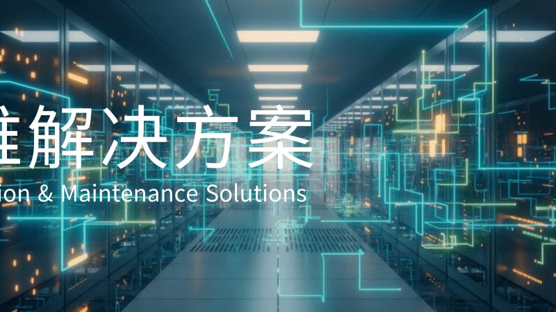 数据中心运维安全，如何选对服务商？**